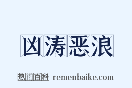 凶涛恶浪是什么意思的图片